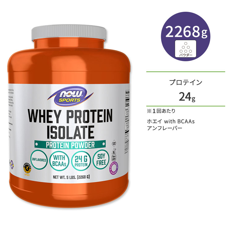 ナウフーズ ホエイプロテイン アイソレート パウダー アンフレーバー 2268g (5LB) NOW Foods WHEY PROTEIN ISOLATE PURE アミノ酸 BCAA トレーニング タンパク質 ナウスポーツ nowsports