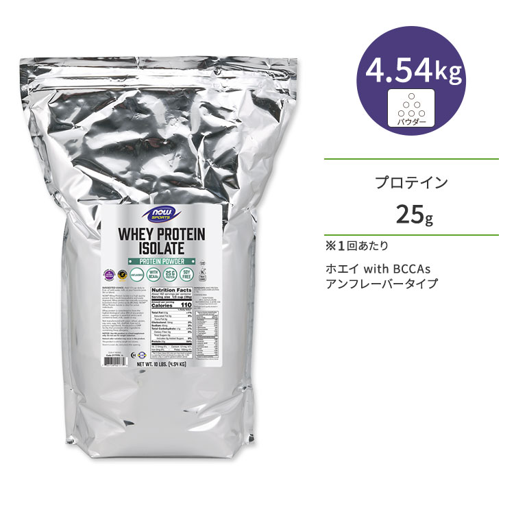 ナウフーズ ホエイプロテイン アイソレート パウダー アンフレーバー 4.54kg (10LB) NOW Foods WHEY PROTEIN ISOLATE PURE アミノ酸 BCAA トレーニング タンパク質 ナウスポーツ nowsports