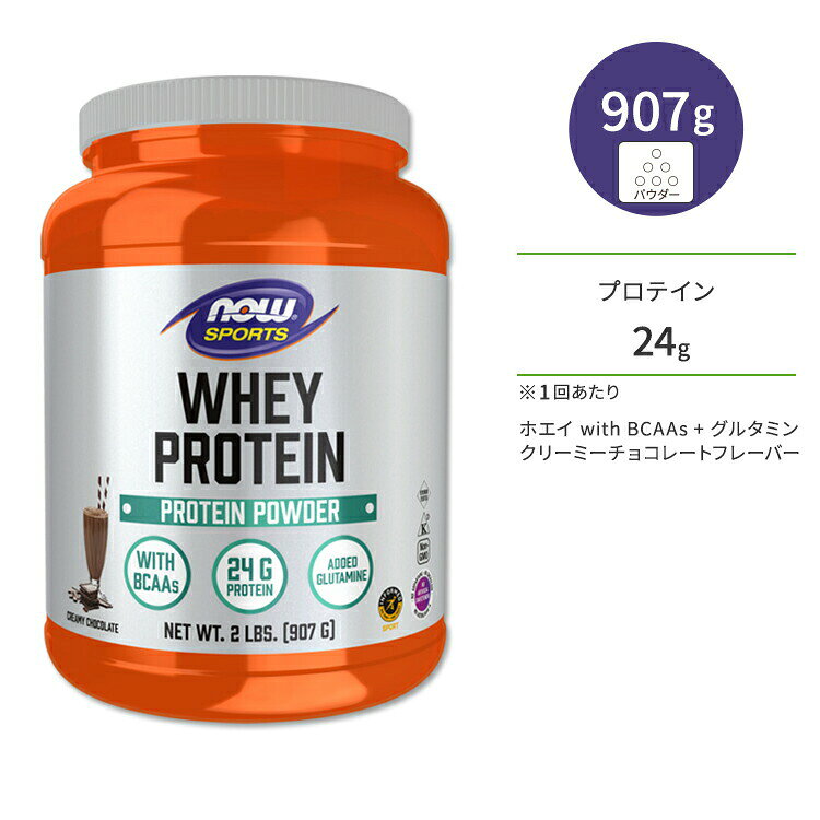 ナウフーズ ホエイプロテイン パウダー グルタミン入り クリーミーチョコレート味 907g (2LB) NOW Foods WHEY PROTEIN CHOCOLATE アミノ酸 BCAA トレーニング タンパク質 ナウスポーツ nowsports