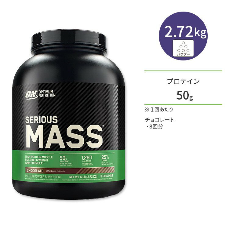 オプチマムニュートリション シリアスマス ウェイトゲイナー チョコレート 2.72kg (6LB) Optimum Nutrition Serious Mass Weight Gainer Protein Powder 【正規契約販売店 オフィシャルショップ】