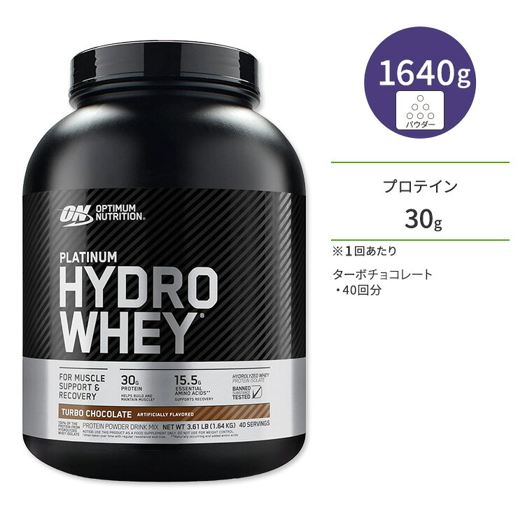 オプティマムニュートリション プラチナハイドロ ホエイプロテインパウダー ターボチョコレート 1.64kg (3.61LB) Optimum Nutrition Platinum Hydrowhey Protein Powder【正規契約販売法人 オフィシャルショップ】