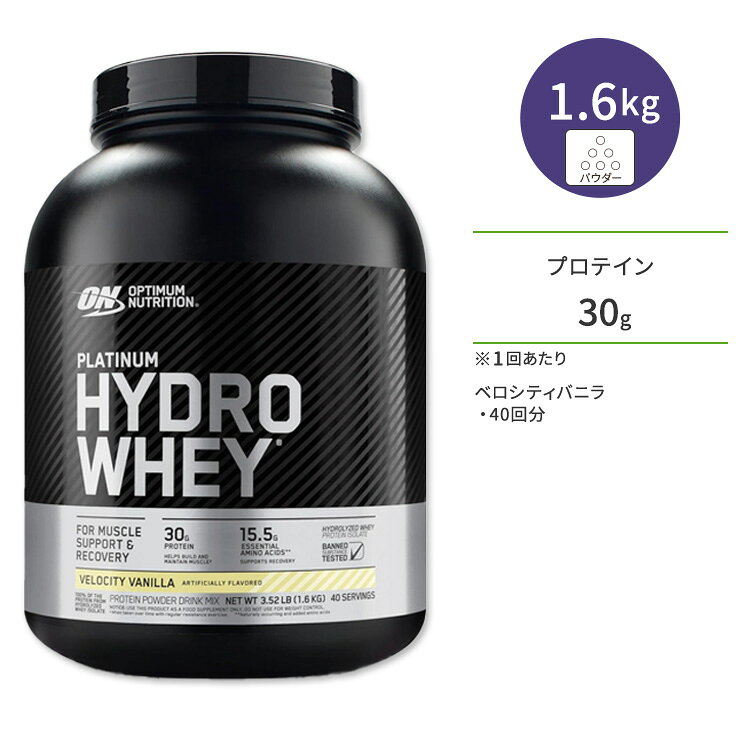 オプティマムニュートリション プラチナハイドロホエイプロテインパウダー ベロシティバニラ 1.6kg (3.52LB) Optimum Nutrition Platinum Hydrowhey Protein Powder【正規契約販売法人 オフィシャルショップ】