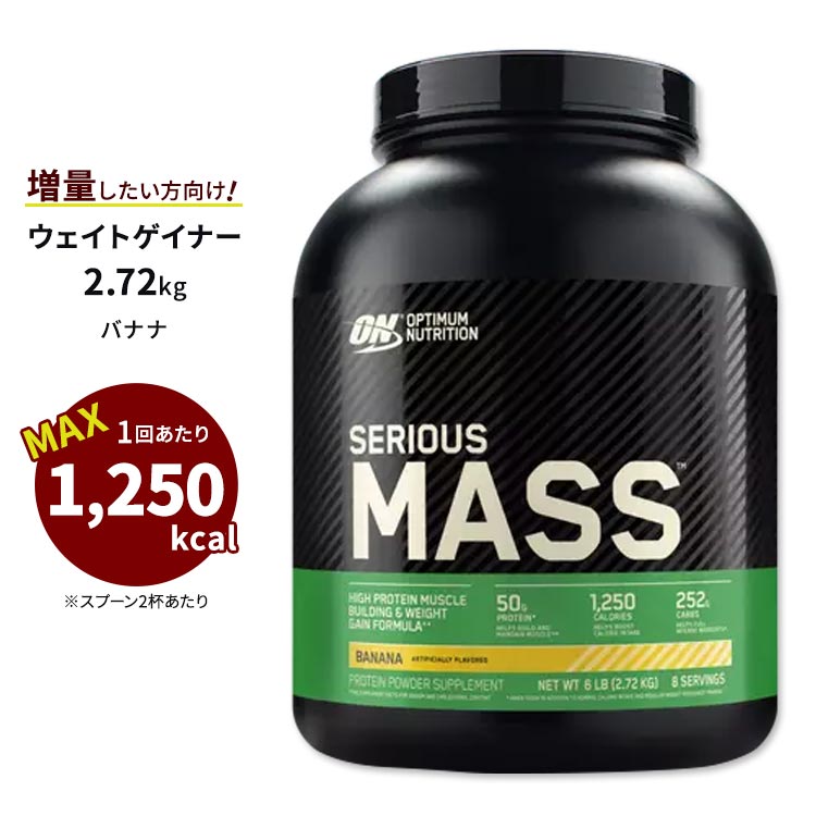 【人気ポイントUP★4日20時-11日2時】【6月下旬発送予定】シリアスマス プロテインパウダー バナナ 2.72kg Optimum Nutrition (オプティマムニュートリション) 高カロリー オプチマム ウェイトゲイナー【正規契約販売法人 オフィシャルショップ】