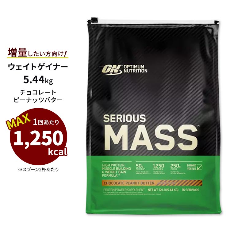 シリアスマス プロテインパウダー チョコレートピーナッツバター 5.44kg Optimum Nutrition (オプティマムニュートリション) 高カロリー オプチマム【正規契約販売法人 オフィシャルショップ】
