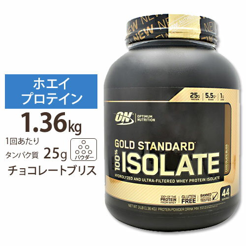 【人気ポイントUP★4日20時-11日2時】ゴールドスタンダード 100% アイソレート チョコレートブリス 1.36kg Optimum Nutrition (オプチマムニュートリション)タンパク質 女性 ダイエット 【正規契約販売法人 オフィシャルショップ】