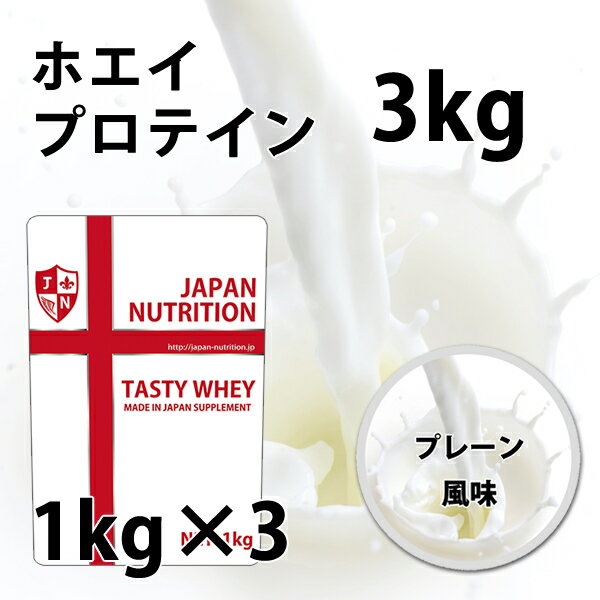 【6/9頃出荷予定】ホエイ3kg 送料無料 コスパ日本一挑戦 1kg×3個セット プレーン 無添加 国産 ホエイプロテイン 3kg テイスティホエイ プロテイン3キロ 筋トレ トレーニング 1キロ 国産 無添加 無加工 筋肉 部活 学生 高校生 中学生 女性 ラグビー アメフト ボディビル