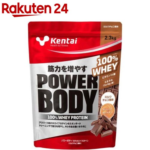 Kentai(ケンタイ) パワーボディ100％ホエイプロテイン ミルクチョコ風味(2.3kg)【kentai(ケンタイ)】[プロテイン ビタミン たんぱく質 筋力 チョコ]