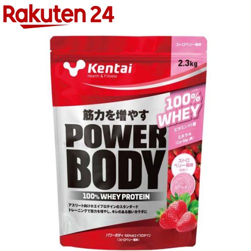 Kentai(ケンタイ) パワーボディ100％ホエイプロテイン ストロベリー風味(2.3kg)【kentai(ケンタイ)】[プロテイン ビタミン たんぱく質 筋力 ストロベリー]