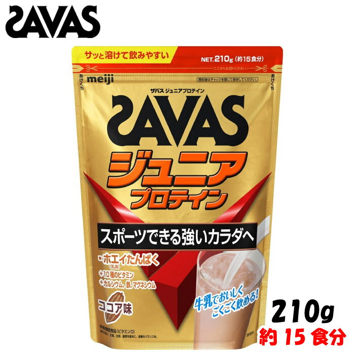 SAVAS ザバス 明治 ザバス ジュニアプロテイン ココア味 210g (約15食分) ジュニア 子供 栄養サポート 栄養補給 インフォームドチョイス CT1022