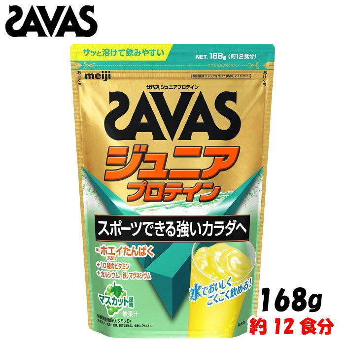 SAVAS ザバス 明治 ザバス ジュニアプロテイン マスカット風味 168g (約12食分) ジュニア 子供 栄養サポート 栄養補給 インフォームドチョイス CT1026