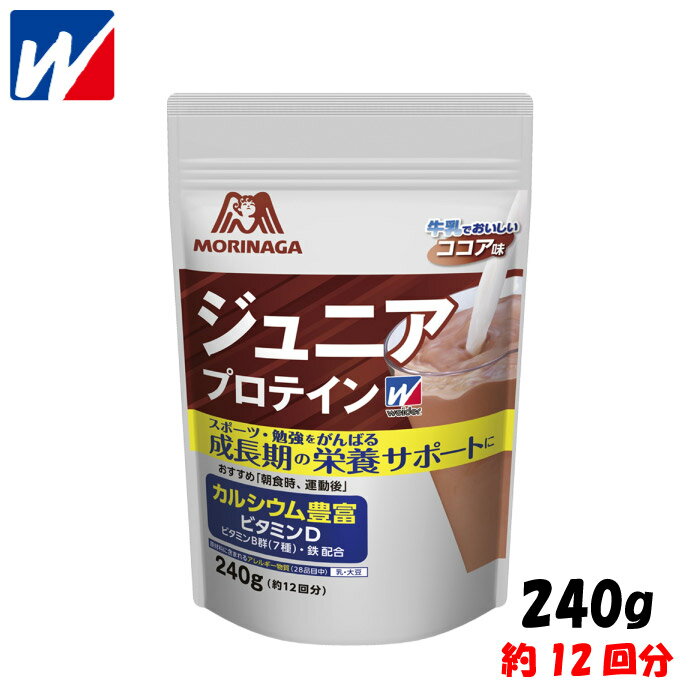 weider ウイダー 森永製菓 ジュニアプロテイン ＜ココア味＞ 240g 約12回分 ジュニア 子供 成長期の栄養サポート 36JMM81301
