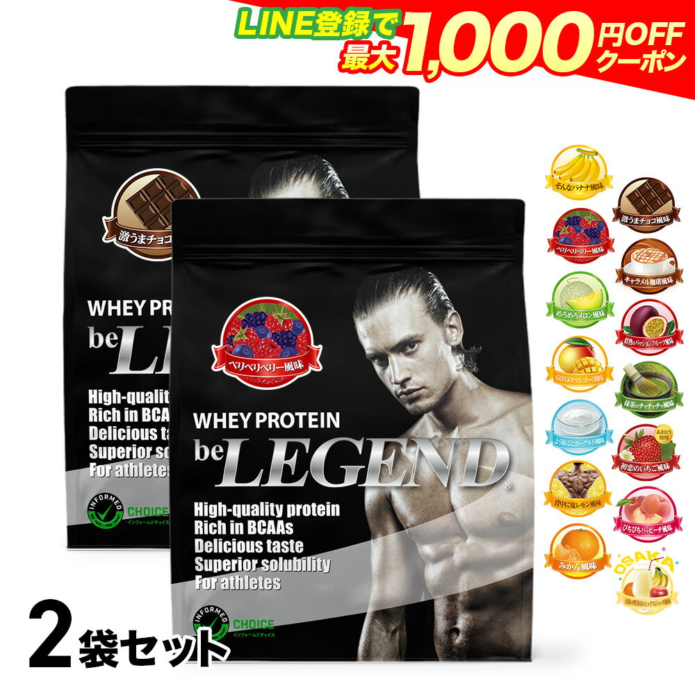 【LINE登録で最大1000円OFF】プロテイン ビーレジェンド ホエイプロテイン 女性 男性 WPC チョコ ベリー バナナ メロン 抹茶 鬼レモン ピーチ ヨーグルト マンゴー ミックスジュース 選べる2種セット900g ×2袋 ゲリラ