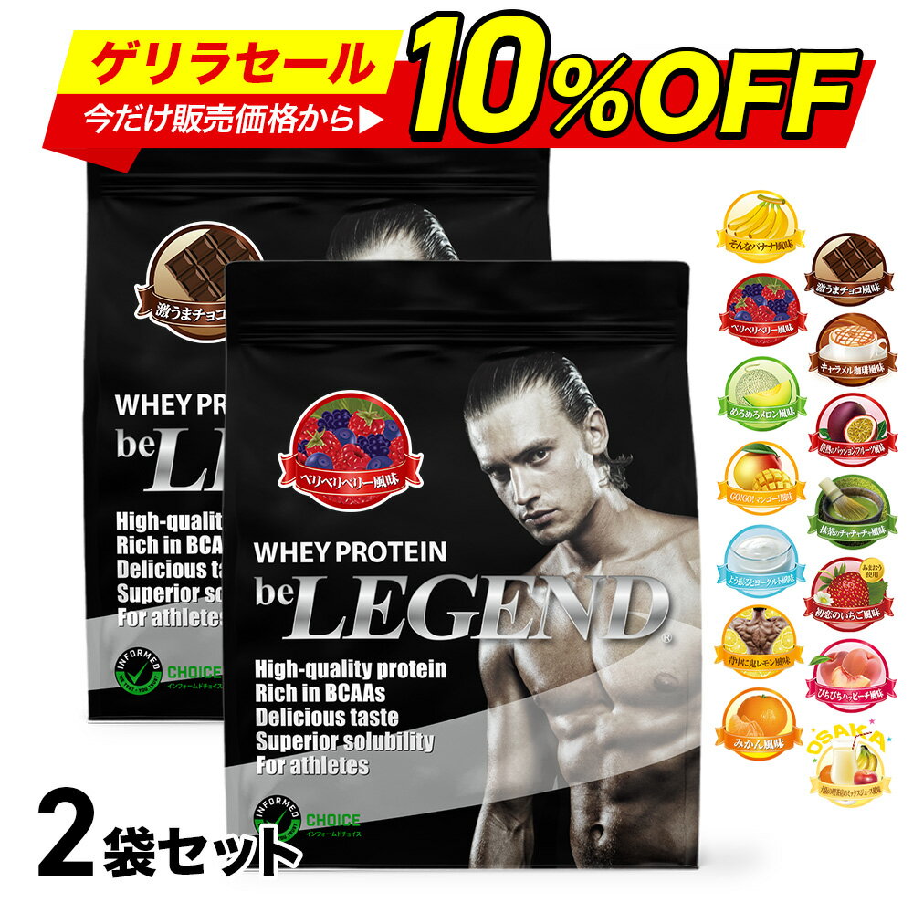 【ゲリラセール 今だけ10％OFF！※5日23:59迄】【LINE登録で最大1000円OFF】プロテイン ビーレジェンド ホエイプロテイン 女性 男性 WPC チョコ ベリー バナナ メロン 抹茶 鬼レモン ピーチ ヨーグルト マンゴー ミックスジュース 選べる2種セット900g ×2袋 ゲリラ