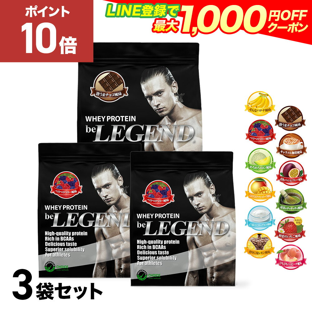 【20日だけP10倍！LINE登録で最大1000円OFF】プロテイン ビーレジェンド 3袋セット 激うまチョコ風味と2種選べる 3種セット 900g ×3袋（ホエイプロテイン 女性 男性 ダイエット 筋トレ 大容量 ゲリラ）