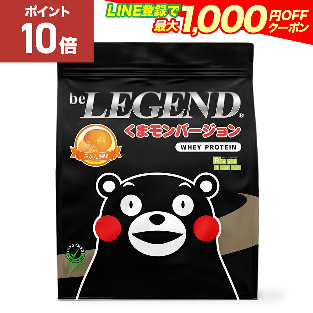 【20日だけP10倍！LINE登録で最大1000円OFF】ビーレジェンド プロテイン くまモンバージョン みかん風味 900g （ホエイプロテイン 女性 男性 ダイエット 筋トレ） おきかえダイエット 筋肥大 be LEGEND 熊本 熊本県