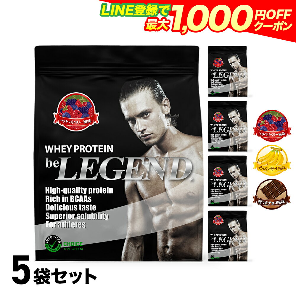 【LINE登録で最大1000円OFF】ビーレジェンド プロテイン 900g×5袋セット ベリベリベリー そんなバナナ 激うまチョコ から選べる（be LEGEND ホエイプロテイン）【オススメ】【大容量】ホエイプロテイントレーニング 筋トレ WPC 男性 女性 飲みやすい