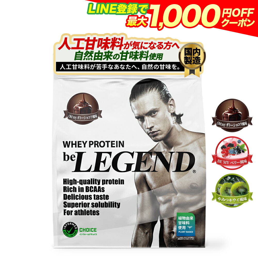 総合1位【LINE登録で最大1000円OFF】プロテイン 人工甘味料不使用 ビーレジェンド WPC ホエイプロテイン ガトーショコラ ベリー キウイ 900g 植物由来甘味料 ステビア WPC ビタミン 国内製造