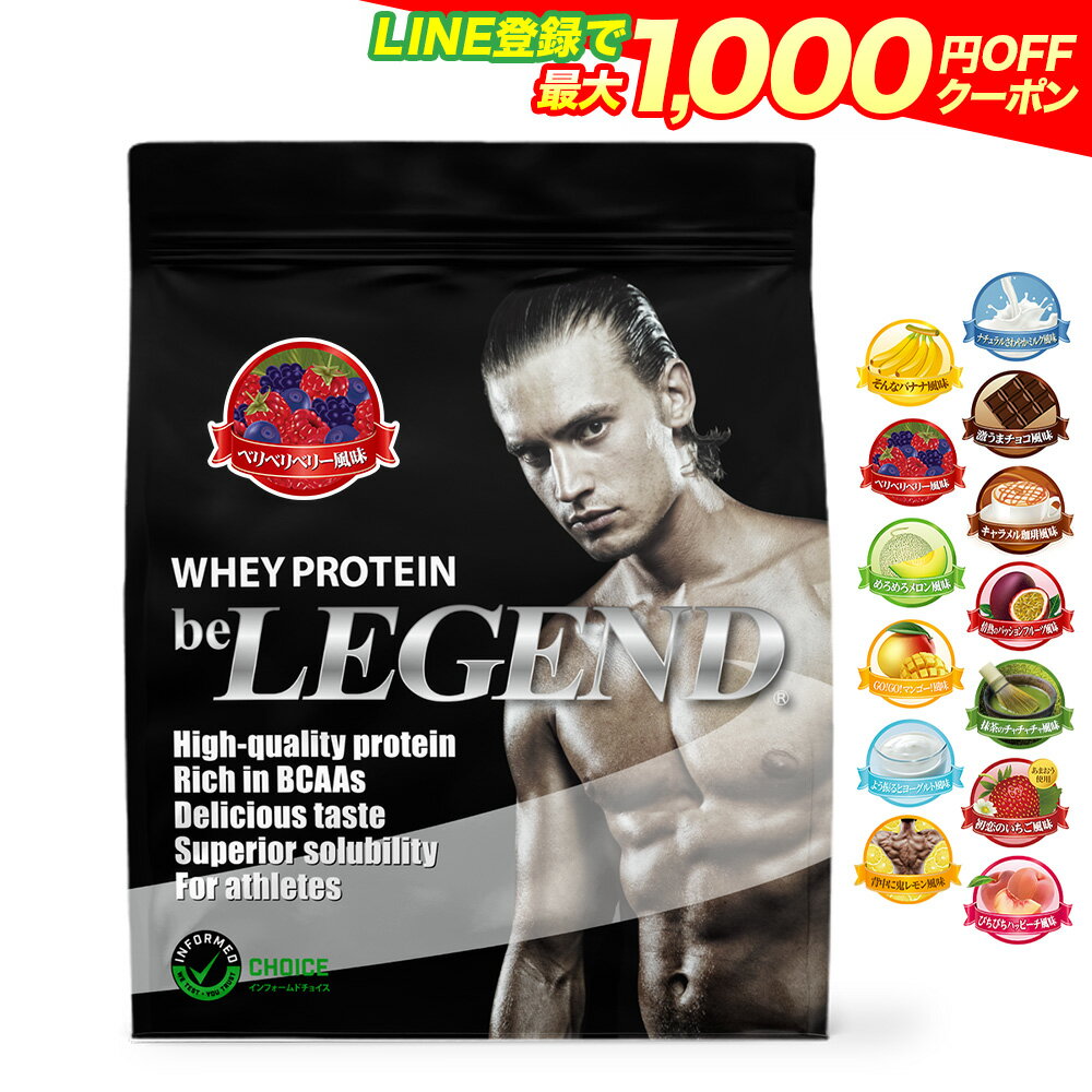 総合1位【LINE登録で最大1000円OFF】プロテイン ビーレジェンド ホエイプロテイン 女性 男性 WPC チョコ ベリー バナナ メロン 抹茶 鬼レモン パッションフルーツ ヨーグルト マンゴー 900g WPC ゲリラ