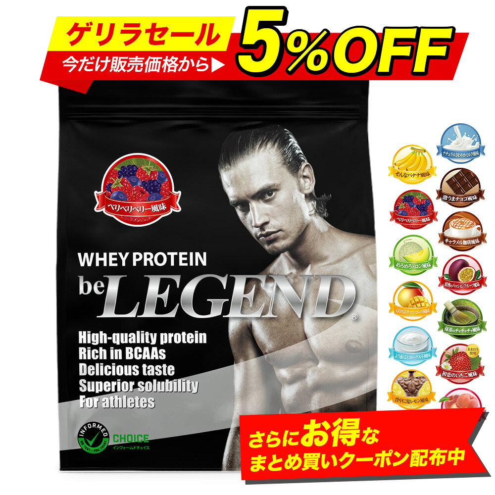 総合1位【ゲリラセール 今だけ5%OFF！更にまとめ買いで1000円OFFクーポン※20日23:59迄】プロテイン ビーレジェンド ホエイプロテイン 女性 男性 WPC チョコ ベリー バナナ メロン 抹茶 鬼レモン パッションフルーツ ヨーグルト マンゴー 900g WPC ゲリラ
