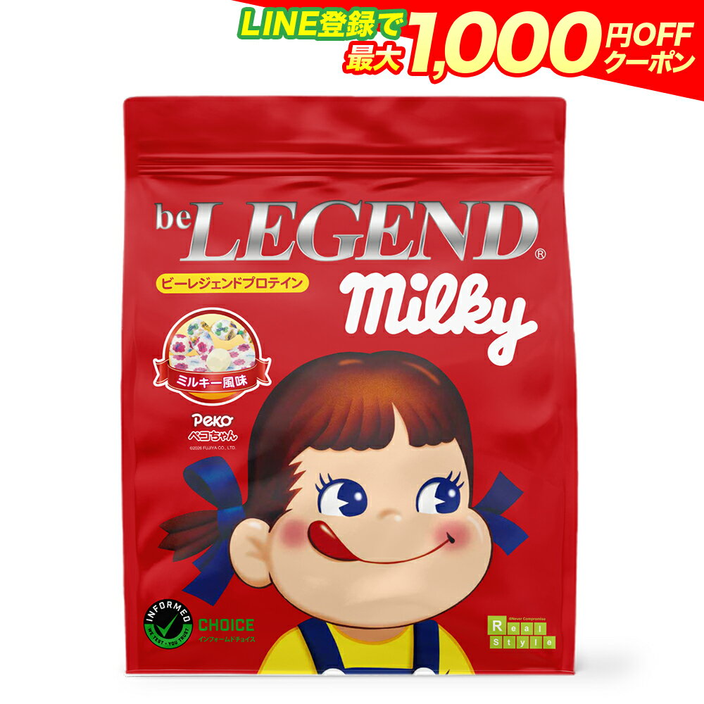 【LINE登録で最大1000円OFF】プロテイン ビーレジェンド ミルキー ペコちゃん 900g （ホエイプロテイン 女性 ダイエット 美容）かわいい 置き換えダイエット トレーニング ヨガ 自宅 ゲリラ