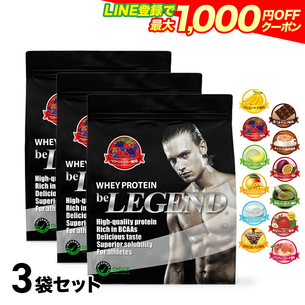 【LINE登録で最大1000円OFF】ビーレジェンド プロテイン 同じフレーバー3袋セット 900g ×3袋（ホエイプロテイン 女性 男性 ダイエット 筋トレ 大容量） おきかえダイエット 筋肥大 be LEGEND