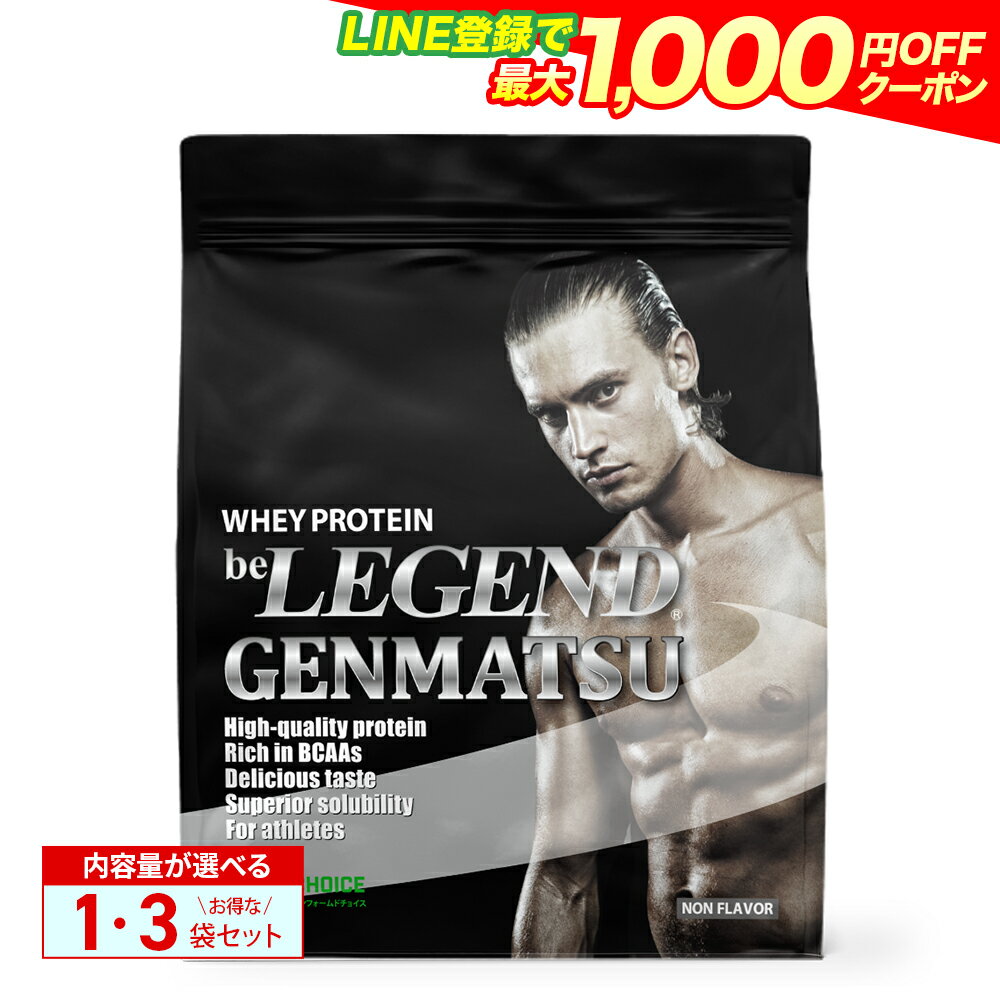 【LINE登録で最大1000円OFF】ビーレジェンド プロテイン GENMATSU 900g 1袋・3袋セット （be LEGEND ホエイプロテイン 女性 男性 ダイエット 筋トレ）甘味料無添加