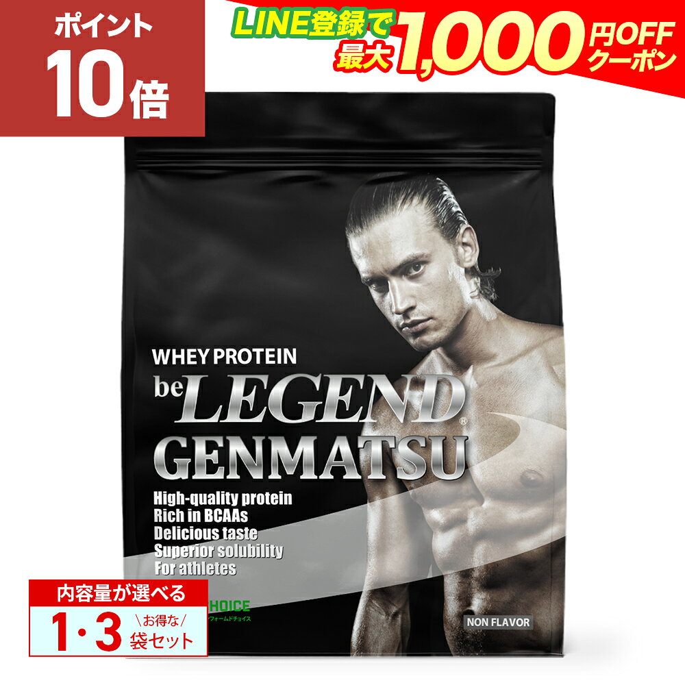 【20日だけP10倍！LINE登録で最大1000円OFF】ビーレジェンド プロテイン GENMATSU 900g 1袋・3袋セット （be LEGEND ホエイプロテイン 女性 男性 ダイエット 筋トレ）甘味料無添加