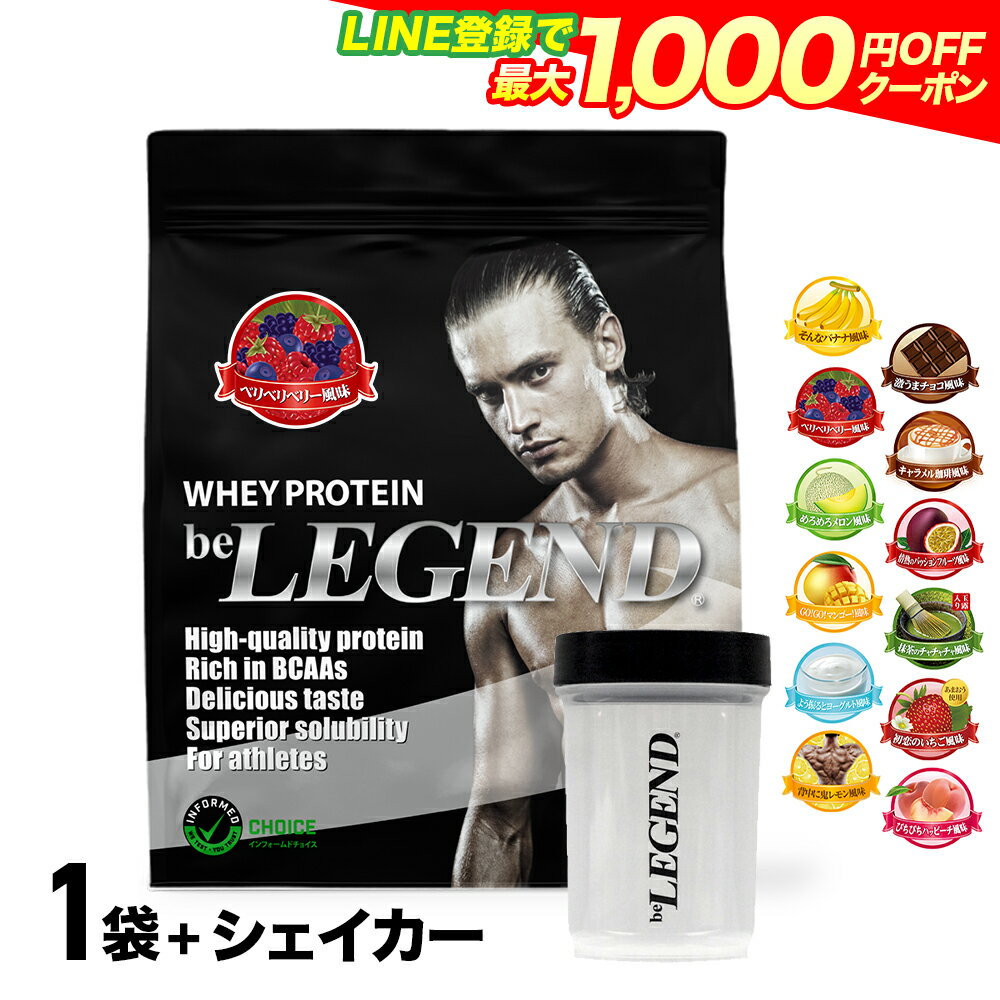 【LINE登録で最大1000円OFF】プロテイン ビーレジェンド 900g＋ダンベルシェイカー フレーバーが選べる 計2点セット 初心者 筋トレ ダイエット 置き換え 選べる 美容サポート シェーカー ゲリラ