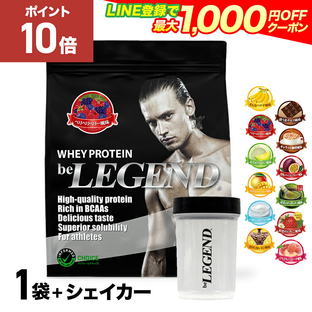 【20日だけP10倍！LINE登録で最大1000円OFF】プロテイン ビーレジェンド 900g＋ダンベルシェイカー フレーバーが選べる 計2点セット 初心者 筋トレ ダイエット 置き換え 選べる 美容サポート シェーカー ゲリラ
