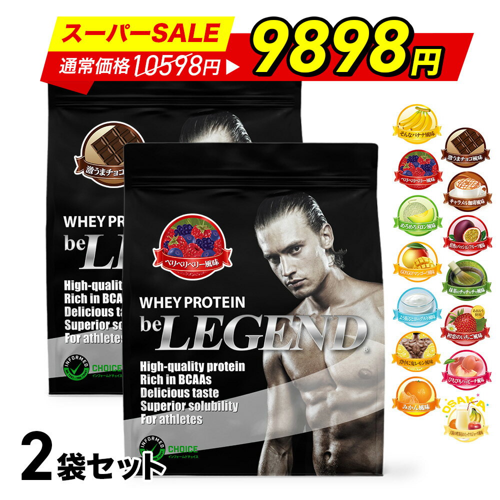楽天スーパーSALE【10,598円→9,898円※11日1:59迄】【LINE登録で最大1000円OFF】プロテイン ビーレジェンド ホエイプロテイン 女性 男性 WPC チョコ ベリー バナナ メロン 抹茶 ピーチ ヨーグルト マンゴー ミックスジュース 選べる2種セット900g ×2袋 ゲリラ