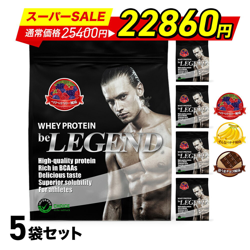 【セール特価 更にLINE登録で最大1000円OFF】ビーレジェンド プロテイン 900g×5袋セット ベリベリベリー そんなバナナ 激うまチョコ から選べる（be LEGEND ホエイプロテイン）【オススメ】【大容量】ホエイプロテイントレーニング 筋トレ WPC 男性 女性 飲みやすい