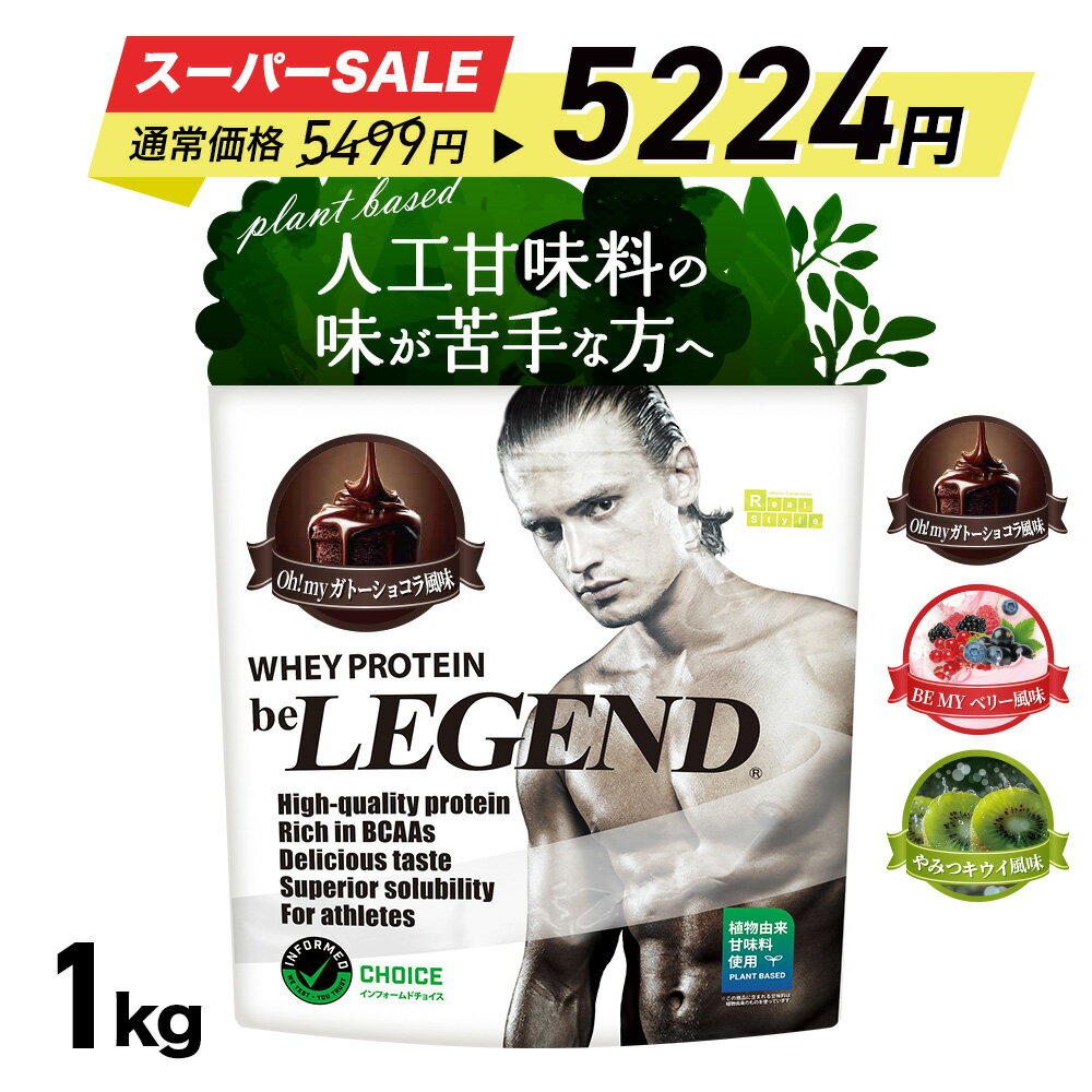 総合1位【セール特価 更にLINE登録で最大1000円OFF】プロテイン 人工甘味料不使用 ビーレジェンド WPC ホエイプロテイン ガトーショコラ ベリー キウイ 900g 植物由来甘味料 ステビア WPC ビタミン 国内製造