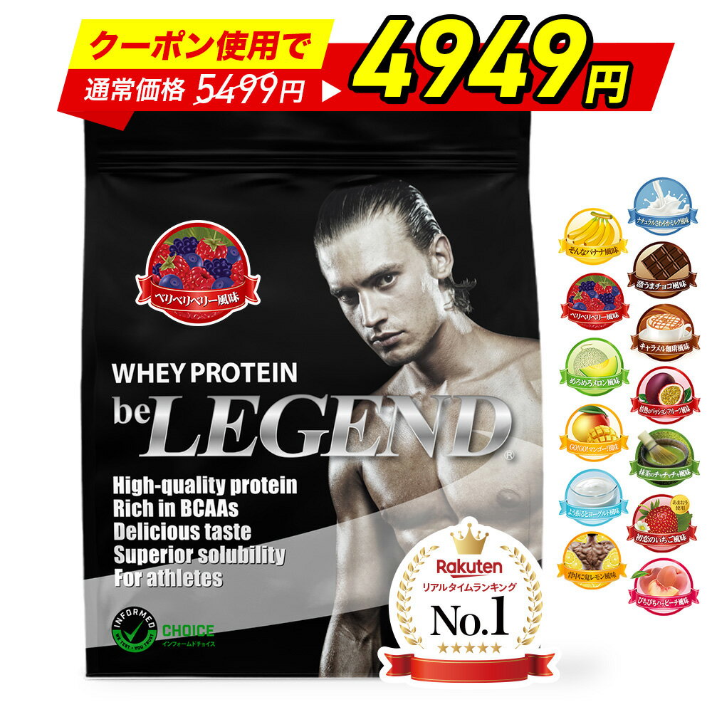 総合1位【楽天スーパーSALE クーポン利用で5,499円→4,949円※11日1:59迄】プロテイン ビーレジェンド ホエイプロテイン 女性 男性 WPC チョコ ベリー バナナ メロン 抹茶 鬼レモン パッションフルーツ ヨーグルト マンゴー 900g WPC ゲリラ