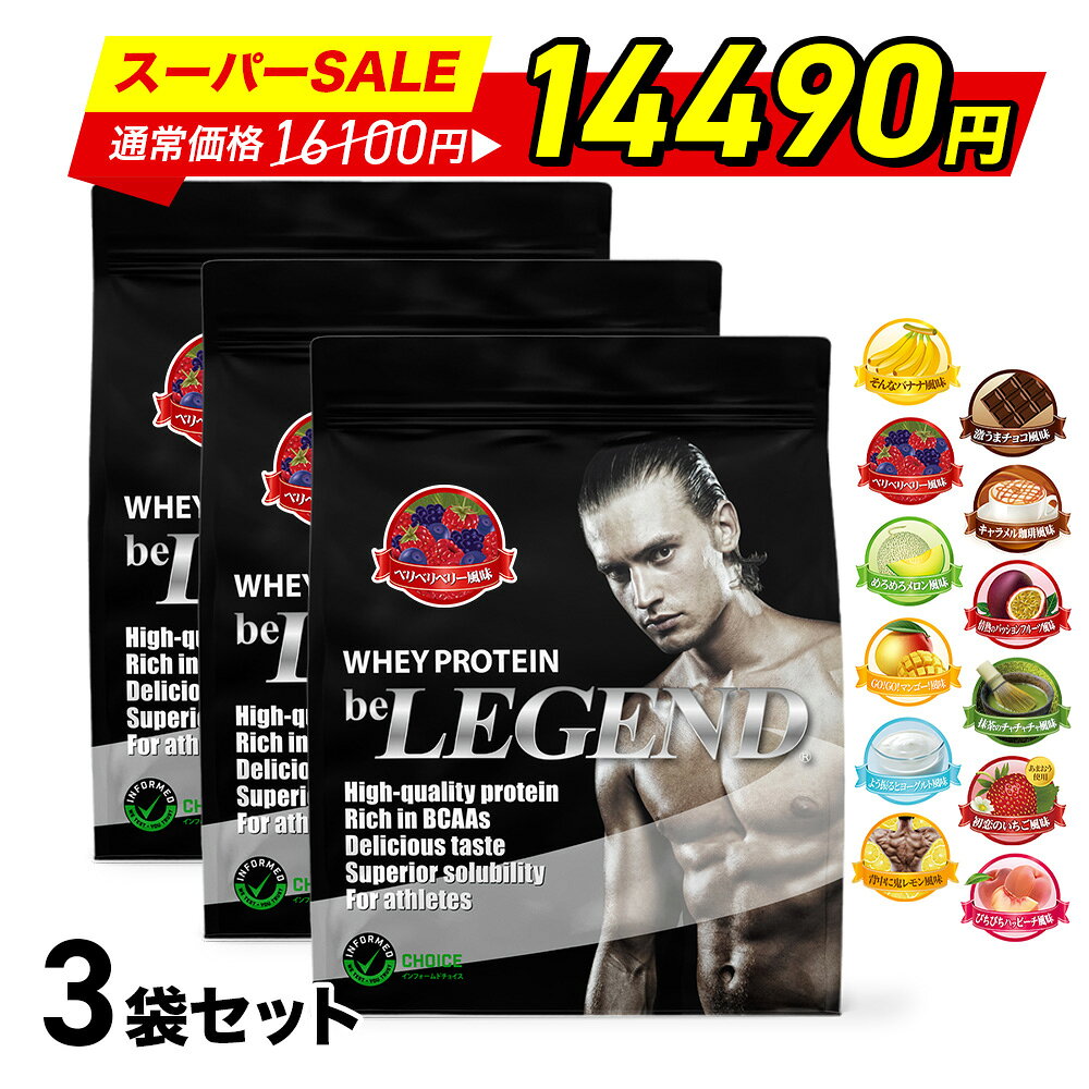 【セール特価 更にLINE登録で最大1000円OFF】ビーレジェンド プロテイン 同じフレーバー3袋セット 900g ×3袋（ホエイプロテイン 女性 男性 ダイエット 筋トレ 大容量） おきかえダイエット 筋肥大 be LEGEND