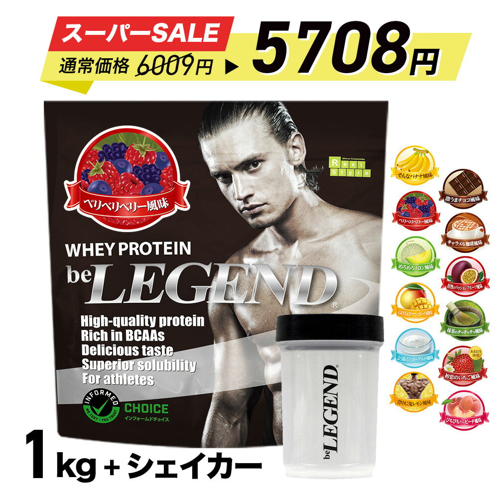 【セール特価 更にLINE登録で最大1000円OFF】プロテイン ビーレジェンド 900g＋ダンベルシェイカー フレーバーが選べる 計2点セット 初心者 筋トレ ダイエット 置き換え 選べる 美容サポート シェーカー ゲリラ