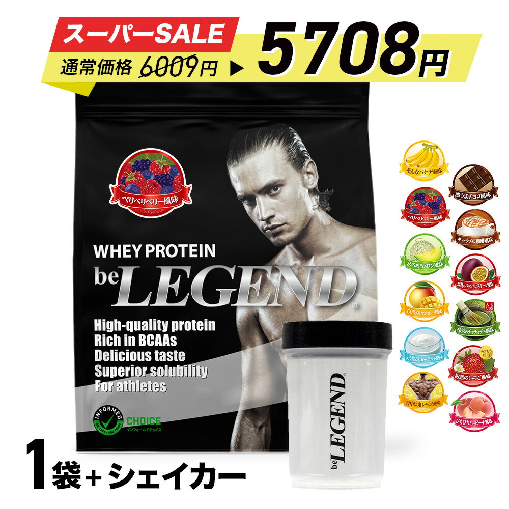 【セール特価 更にLINE登録で最大1000円OFF】プロテイン ビーレジェンド 900g＋ダンベルシェイカー フレーバーが選べる 計2点セット 初心者 筋トレ ダイエット 置き換え 選べる 美容サポート シェーカー ゲリラ