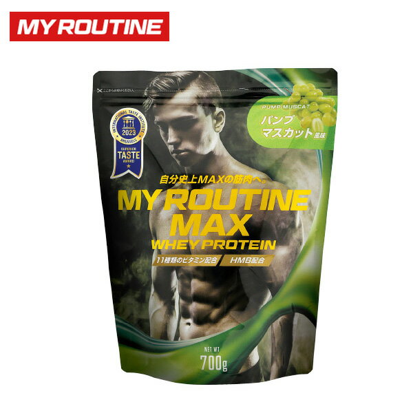 【スーパーSALE限定！最大2000円OFFクーポン】マイルーティーンMAX パンプマスカット風味 700g ホエイプロテイン プロテイン サプリ サプリメント 筋トレ ホエイ おすすめ たんぱく質高配合 HMB ビタミンC ビタミンB群