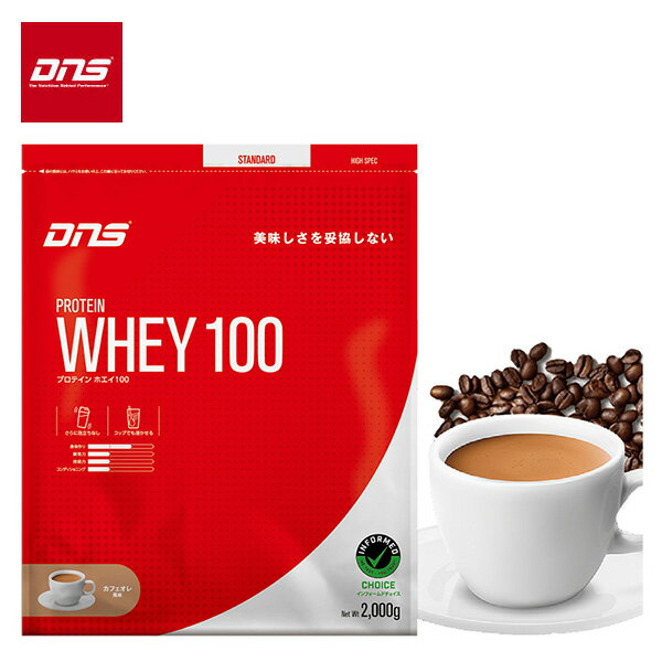 【20日0時〜マラソン終了まで！最大2000円OFFクーポン】DNS プロテインホエイ100 カフェオレ風味 2000g (約57食分) ホエイプロテイン WHEY アンチ・ドーピング認証 パウダー 粉末