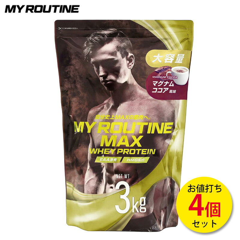 【マラソン限定！最大2000円OFFクーポン】マイルーティーンMAX マグナムココア風味 3kg 【4個セット】 ホエイプロテイン プロテイン サプリ サプリメント 筋トレ ホエイ おすすめ たんぱく質高配合 ココア 大容量