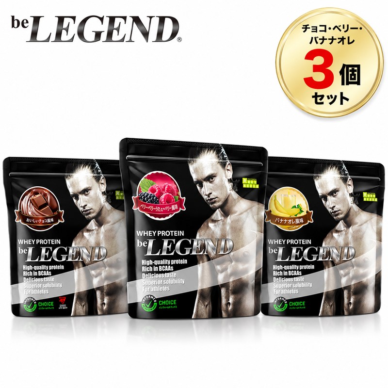 ビーレジェンド ホエイプロテイン チョコ・ベリー・バナナオレ風味 700g 【アソート3個セット】 beLEGEND WPC たんぱく質 ビタミン 粉末 パウダー サプリメント