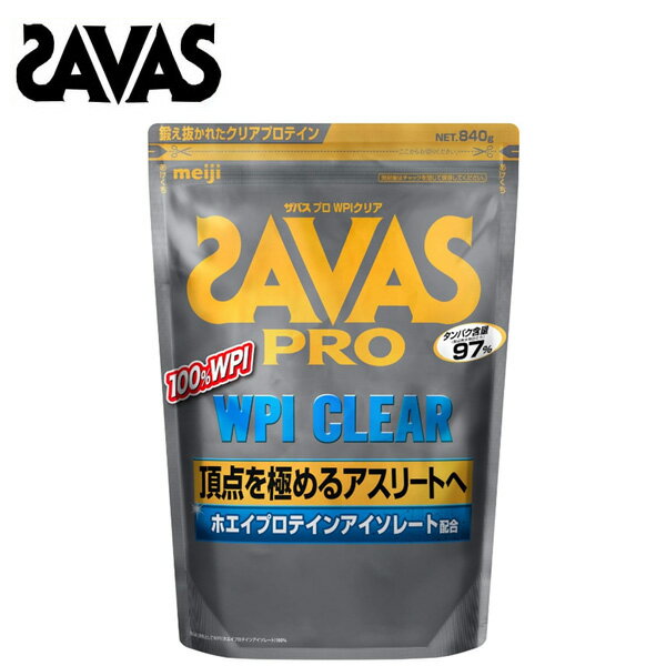 ザバス プロ WPIクリア 約40食分 (840g) プロテイン ホエイプロテイン 40食 サバス savas サプリ サプリメント 粉末 野球 サッカー ハイスペック プロテインホエイ100 クリア おすすめ ランニング 味 種類 PRO [セール価格]