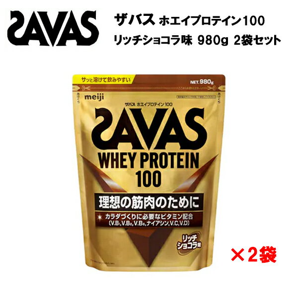 ザバス ホエイプロテイン 100 【2個セット】 リッチショコラ味 980g サバス savas プロテイン ホエイ ホエイプロテイン100 ホエイ100 チョコレート チョコ ザバスプロテイン ザバスホエイプロテイン おすすめ まとめ買い [セール価格]