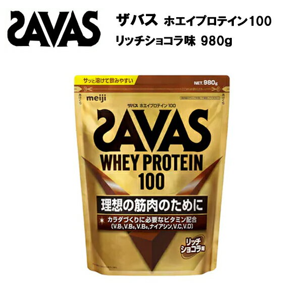 【スーパーSALE限定！最大2000円OFFクーポン】ザバス ホエイプロテイン 100 リッチショコラ味 980g サバス savas プロテイン ホエイ ホエイプロテイン100 ホエイ100 チョコレート チョコ ザバスプロテイン ザバスホエイプロテイン おすすめ [セール価格]