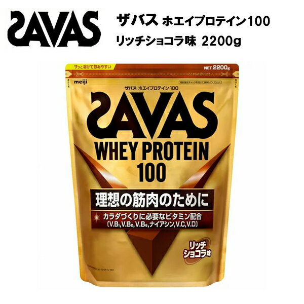 ザバス ホエイプロテイン 100 リッチショコラ味 【2200g】 サバス savas プロテイン ホエイ ホエイプロテイン100 ホエイ100 チョコレート チョコ ザバスプロテイン ザバスホエイプロテイン サプリ サプリメント 大容量 [セール価格]