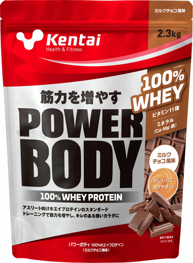 【先行セール 全品ポイント15倍＆最大4,000円OFF】 ケンタイ Kentai パワーボディ 100ホエイプロテイン ミルクチョコ風味 2.3kg トレーニング フィットネス スタンダードタイプ たんぱく質 K0344