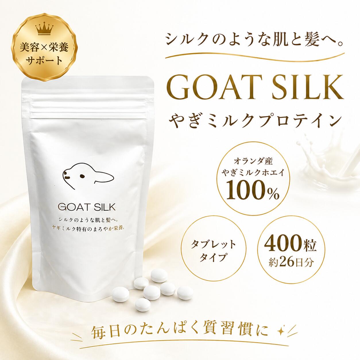 GOAT SILK やぎミルクプロテイン 400粒 26日分 タブレット 無添加 オランダ産 ヤギミルク ホエイ プロテイン 日本製 携帯用 美容 健康習慣