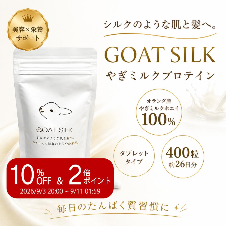 ＼楽天スーパーセール 10%OFF&P2倍／GOAT SILK やぎミルクプロテイン 400粒 26日分 タブレット 無添加 オランダ産 ヤギミルク ホエイ プロテイン 日本製 携帯用 美容 健康習慣