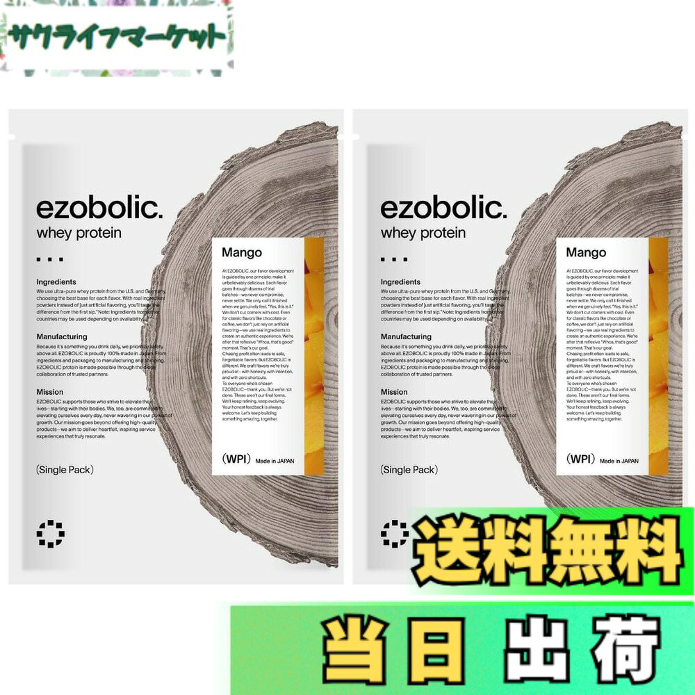 【送料無料】エゾボリック ホエイ プロテイン アイソレート 個包装 2袋 お試し WPI マンゴー味 [1食当たり タンパク質 28.6g] 北海道発 プロテイン専門店 EZOBOLIC 国内製造