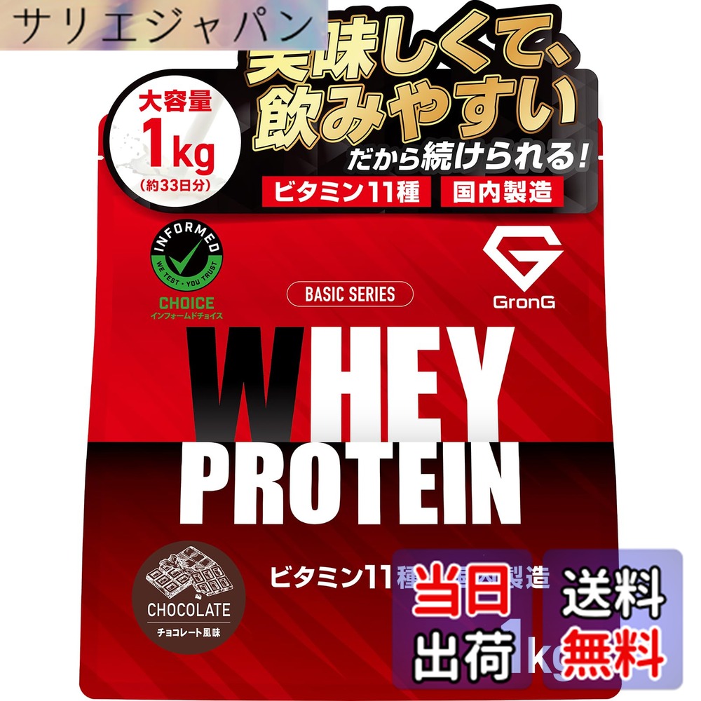 【送料無料】グロング プロテイン ホエイプロテイン 1kg ホエイ ベーシック チョコレート風味 ビタミン11種配合 国内製造 GronG