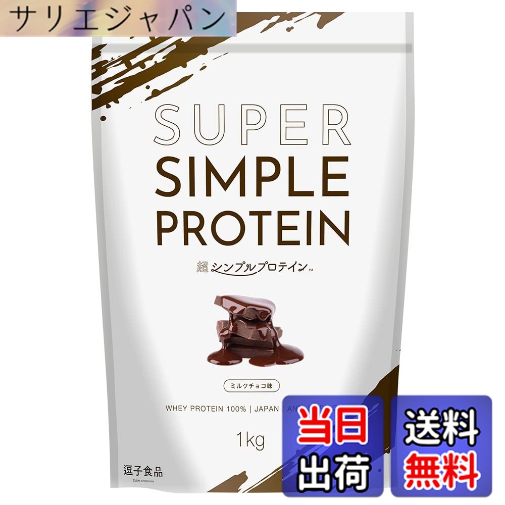 【送料無料】逗子食品 超シンプルプロテイン ホエイプロテイン 1kg ミルクチョコ味 本格チョコレート 国内製造